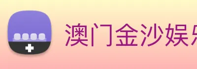 澳门金沙娱乐城官方网站 Logo